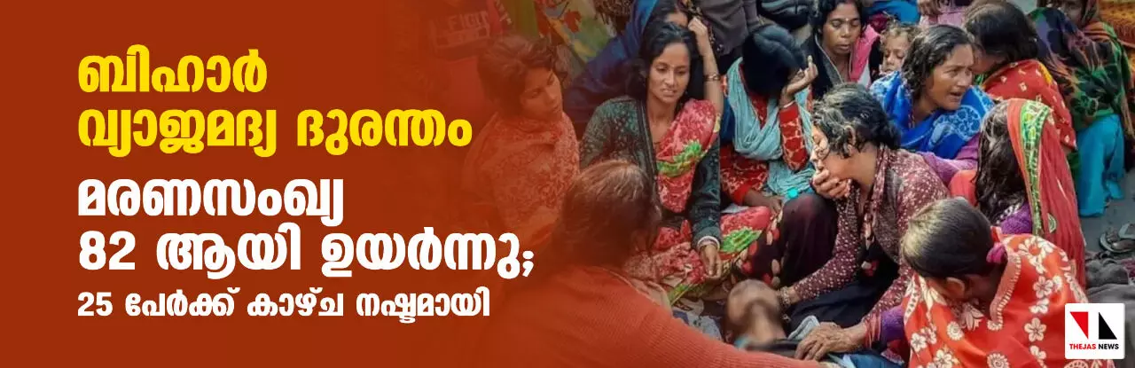 ബിഹാര്‍ വ്യാജമദ്യ ദുരന്തം: മരണസംഖ്യ 82 ആയി ഉയര്‍ന്നു; 25 പേര്‍ക്ക് കാഴ്ച നഷ്ടമായി