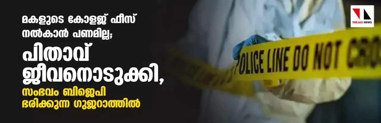 മകളുടെ കോളജ് ഫീസ് നല്‍കാന്‍ പണമില്ല; പിതാവ് ജീവനൊടുക്കി, സംഭവം ബിജെപി ഭരിക്കുന്ന ഗുജറാത്തില്‍