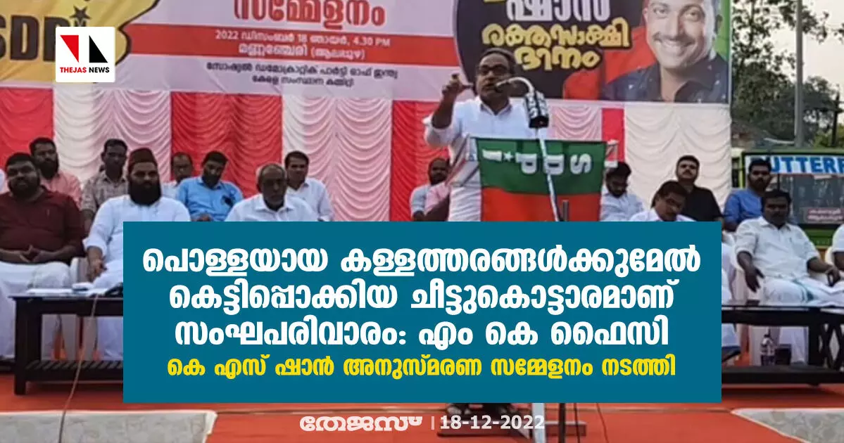 പൊള്ളയായ കള്ളത്തരങ്ങള്ക്കുമേല് കെട്ടിപ്പൊക്കിയ ചീട്ടുകൊട്ടാരമാണ് സംഘപരിവാരം: എം കെ ഫൈസി പൊള്ളയായ കള്ളത്തരങ്ങള്ക്കുമേല് കെട്ടിപ്പൊക്കിയ ചീട്ടുകൊട്ടാരമാണ് സംഘപരിവാരം: എം കെ ഫൈസി
