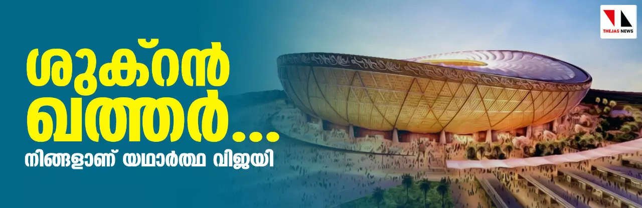 ശുക്റന് ഖത്തര്.......നിങ്ങളാണ് യഥാര്ത്ഥ വിജയി ശുക്റന് ഖത്തര്.......നിങ്ങളാണ് യഥാര്ത്ഥ വിജയി