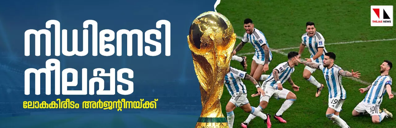 നിധിനേടി നീലപ്പട; ലോകകിരീടം അര്ജന്റീനയ്ക്ക് നിധിനേടി നീലപ്പട; ലോകകിരീടം അര്ജന്റീനയ്ക്ക്