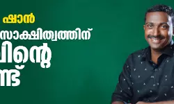 കെ എസ് ഷാന്‍: ധീര രക്തസാക്ഷിത്വത്തിന് നോവിന്റെ ഒരാണ്ട്