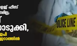 മകളുടെ കോളജ് ഫീസ് നല്‍കാന്‍ പണമില്ല; പിതാവ് ജീവനൊടുക്കി, സംഭവം ബിജെപി ഭരിക്കുന്ന ഗുജറാത്തില്‍