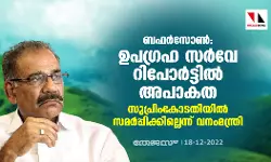 ബഫര്‍സോണ്‍: ഉപഗ്രഹ സര്‍വേ റിപോര്‍ട്ടില്‍ അപാകത; സുപ്രിംകോടതിയില്‍ സമര്‍പ്പിക്കില്ലെന്ന് വനംമന്ത്രി
