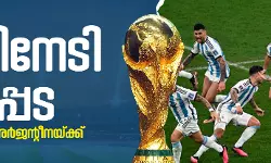 നിധിനേടി നീലപ്പട; ലോകകിരീടം അര്‍ജന്റീനയ്ക്ക്‌