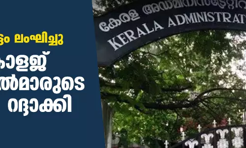 യുജിസി ചട്ടം ലംഘിച്ചു; 12 കോളജ് പ്രിന്‍സിപ്പല്‍മാരുടെ നിയമനം റദ്ദാക്കി