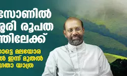 ബഫര്‍ സോണില്‍ താമരശ്ശേരി രൂപത സമരത്തിലേക്ക്; കോഴിക്കോട്ടെ മലയോര മേഖലകളില്‍ ഇന്ന് മുതല്‍ ജനജാഗ്രതാ യാത്ര