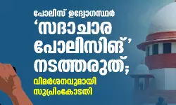 പോലിസ് ഉദ്യോഗസ്ഥര്‍ സദാചാര പോലിസിങ് നടത്തരുത്; വിമര്‍ശനവുമായി സുപ്രിംകോടതി