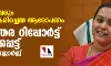 ജയിക്കാത്തവരും ബിരുദം സ്വീകരിച്ചെന്ന ആരോപണം: അടിയന്തര റിപ്പോര്‍ട്ട് ആവശ്യപ്പെട്ട് മന്ത്രി വീണാ ജോര്‍ജ്