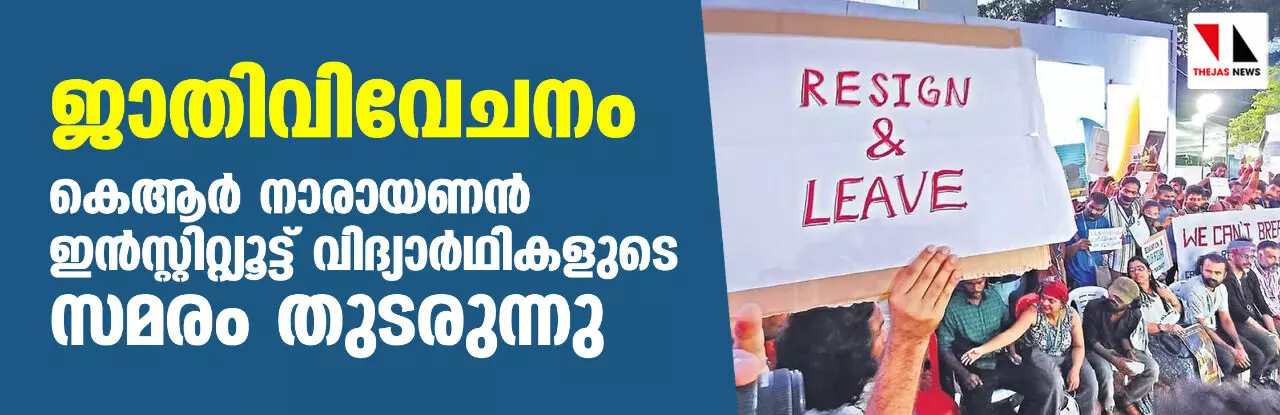 ജാതിവിവേചനം: കെആർ നാരായണൻ ഇൻസ്റ്റിറ്റ്യൂട്ട് വിദ്യാർഥികളുടെ സമരം തുടരുന്നു ജാതിവിവേചനം: കെആർ നാരായണൻ ഇൻസ്റ്റിറ്റ്യൂട്ട് വിദ്യാർഥികളുടെ സമരം തുടരുന്നു