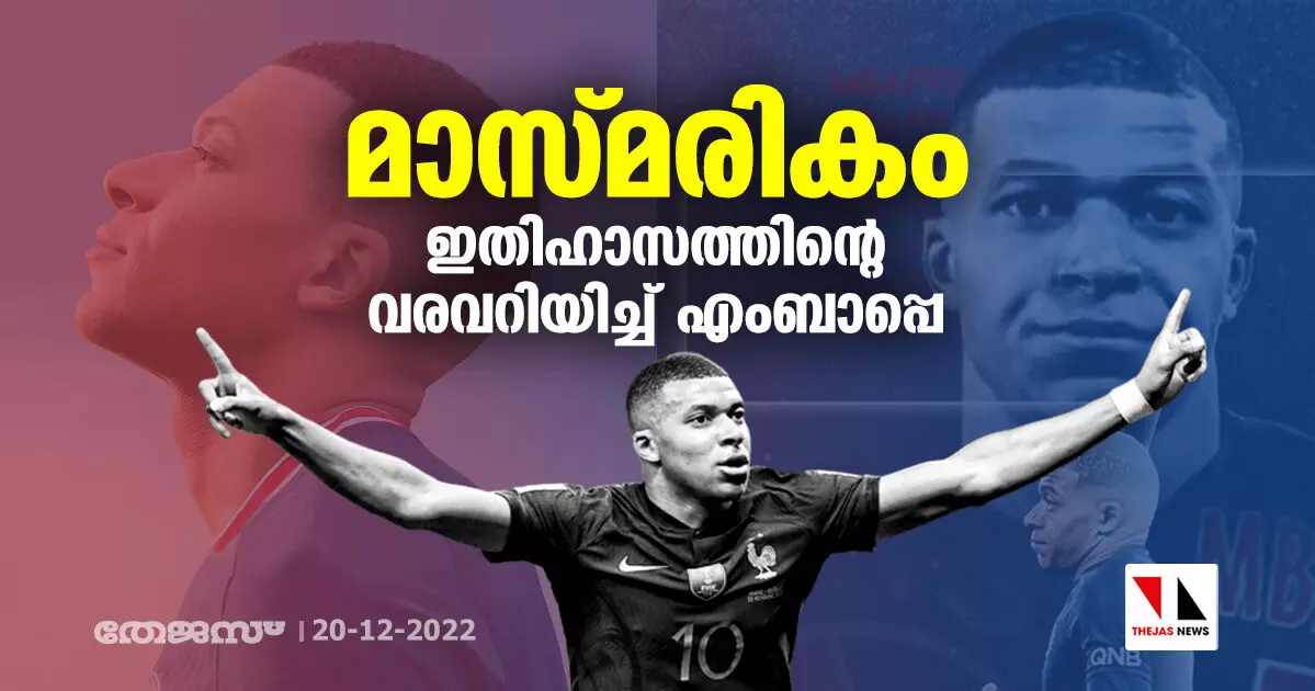 മാസ്മരികം; ഇതിഹാസത്തിന്റെ വരവറിയിച്ച് എംബാപെ