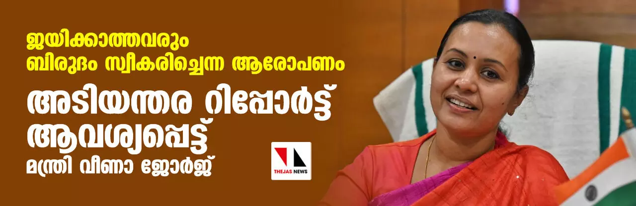 ജയിക്കാത്തവരും ബിരുദം സ്വീകരിച്ചെന്ന ആരോപണം: അടിയന്തര റിപ്പോര്ട്ട് ആവശ്യപ്പെട്ട് മന്ത്രി വീണാ ജോര്ജ് ജയിക്കാത്തവരും ബിരുദം സ്വീകരിച്ചെന്ന ആരോപണം: അടിയന്തര റിപ്പോര്ട്ട് ആവശ്യപ്പെട്ട് മന്ത്രി വീണാ ജോര്ജ്