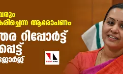 ജയിക്കാത്തവരും ബിരുദം സ്വീകരിച്ചെന്ന ആരോപണം: അടിയന്തര റിപ്പോര്ട്ട് ആവശ്യപ്പെട്ട് മന്ത്രി വീണാ ജോര്ജ് ജയിക്കാത്തവരും ബിരുദം സ്വീകരിച്ചെന്ന ആരോപണം: അടിയന്തര റിപ്പോര്ട്ട് ആവശ്യപ്പെട്ട് മന്ത്രി വീണാ ജോര്ജ്