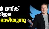 ഇലോണ്‍ മസ്‌ക് ട്വിറ്റര്‍ സിഇഒ സ്ഥാനമൊഴിയുന്നു