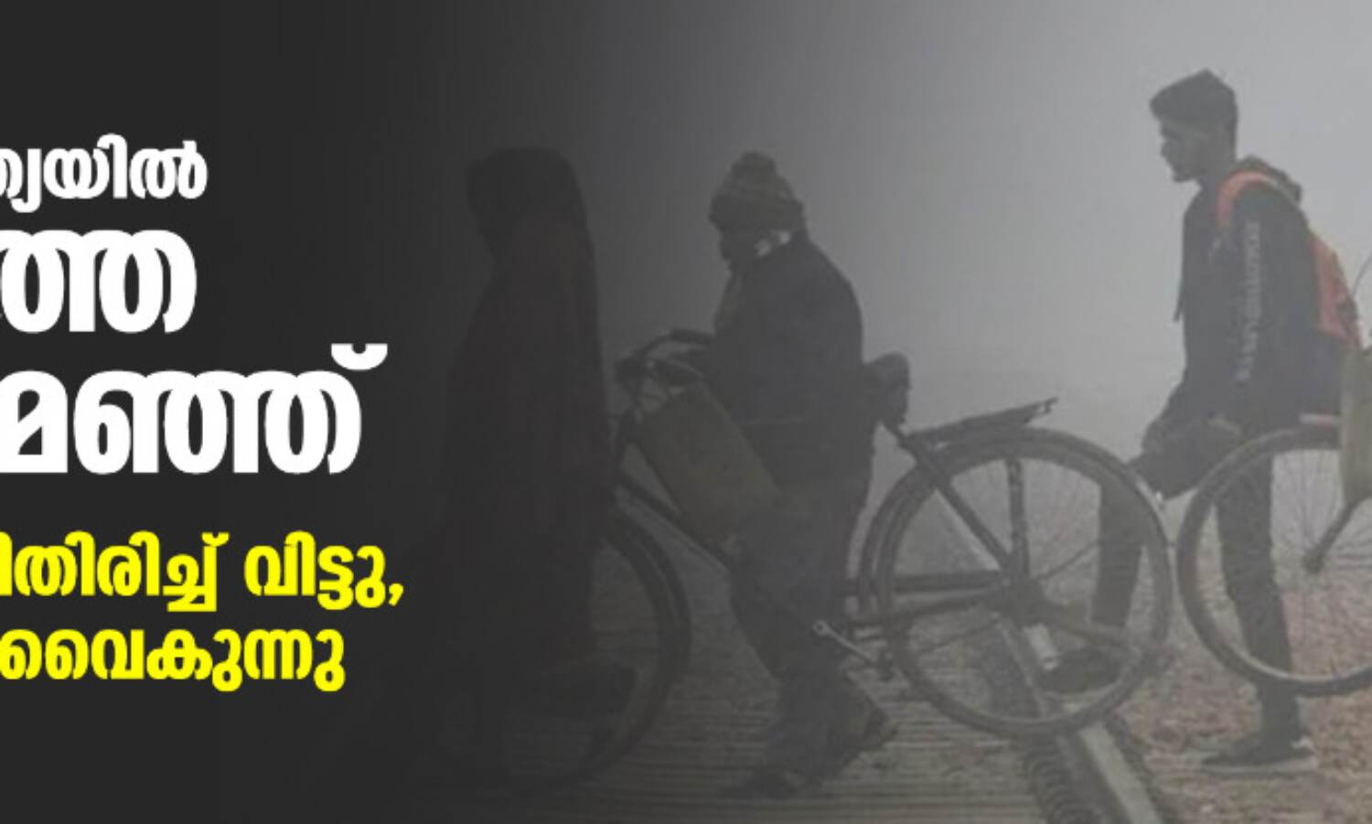 ഉത്തരേന്ത്യയില് കനത്ത മൂടല് മഞ്ഞ്; വിമാനങ്ങള് വഴിതിരിച്ച് വിട്ടു, ട്രെയിനുകള് വൈകുന്നു ഉത്തരേന്ത്യയില് കനത്ത മൂടല് മഞ്ഞ്; വിമാനങ്ങള് വഴിതിരിച്ച് വിട്ടു, ട്രെയിനുകള് വൈകുന്നു