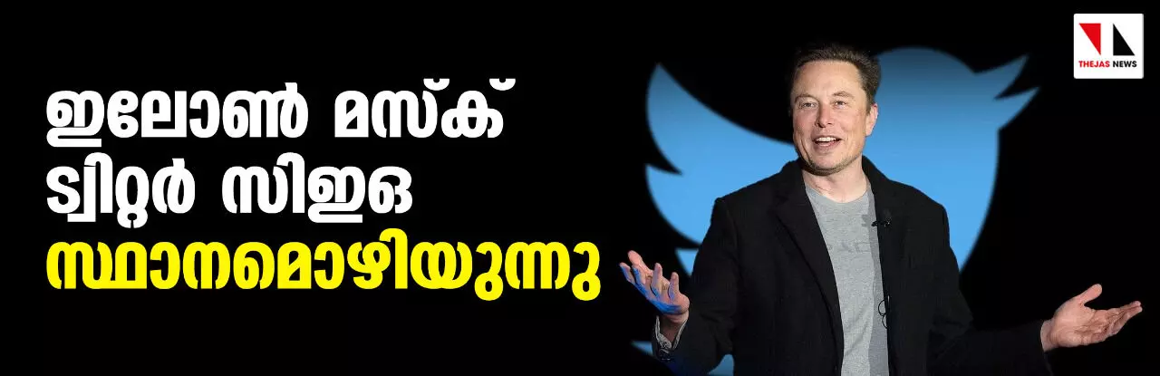 ഇലോണ് മസ്ക് ട്വിറ്റര് സിഇഒ സ്ഥാനമൊഴിയുന്നു ഇലോണ് മസ്ക് ട്വിറ്റര് സിഇഒ സ്ഥാനമൊഴിയുന്നു