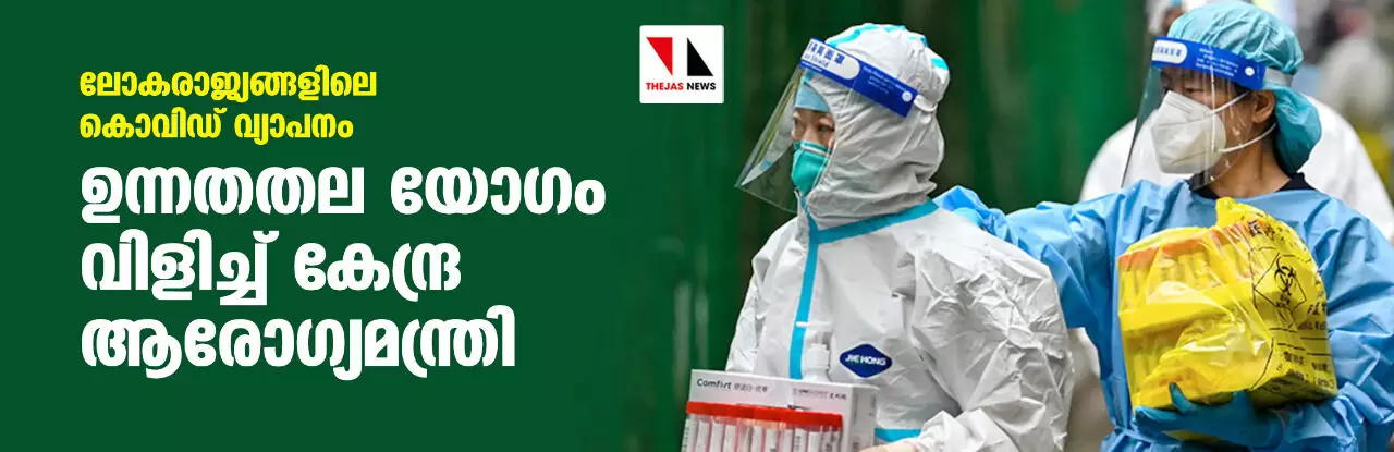 ലോകരാജ്യങ്ങളിലെ കൊവിഡ് വ്യാപനം; ഉന്നതതല യോഗം വിളിച്ച് കേന്ദ്ര ആരോഗ്യമന്ത്രി