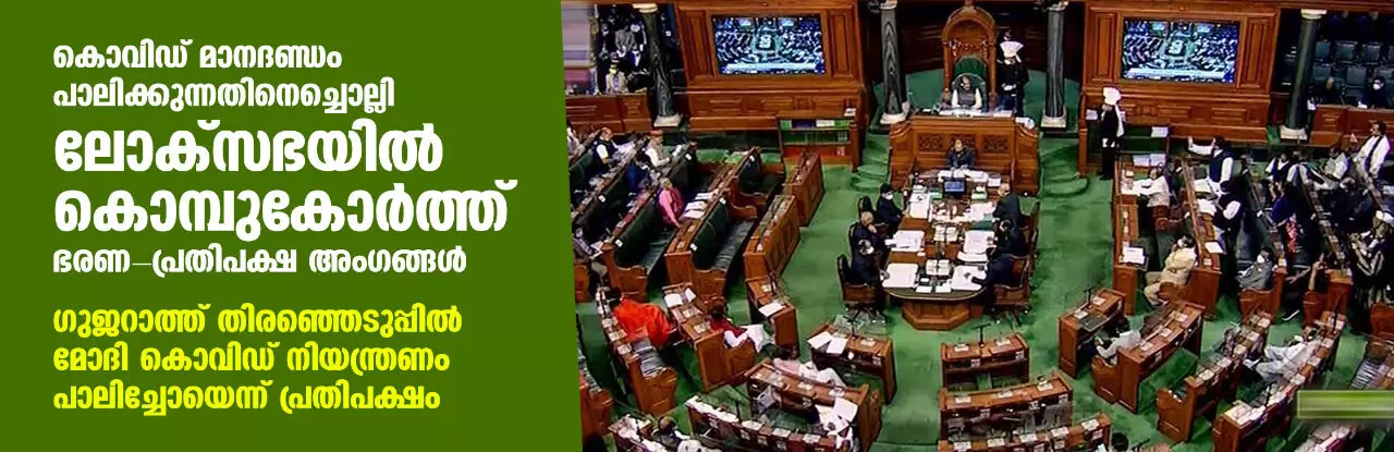 കൊവിഡ് മാനദണ്ഡം പാലിക്കുന്നതിനെച്ചൊല്ലി ലോക്സഭയില് കൊമ്പുകോര്ത്ത് ഭരണ- പ്രതിപക്ഷ അംഗങ്ങള് കൊവിഡ് മാനദണ്ഡം പാലിക്കുന്നതിനെച്ചൊല്ലി ലോക്സഭയില് കൊമ്പുകോര്ത്ത് ഭരണ- പ്രതിപക്ഷ അംഗങ്ങള്