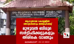 ആയുര്‍വേദ കോളജില്‍ തോറ്റവര്‍ക്കും സര്‍ട്ടിഫിക്കറ്റ്; മുഴുവന്‍ ബിരുദ സര്‍ട്ടിഫിക്കറ്റുകളും തിരികെ വാങ്ങും