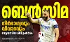 ബെന്‍സിമ; നിര്‍ഭാഗ്യവും വിവാദവും വേട്ടയാടിയ മിന്നും താരം