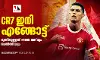 CR7 ഇനി എങ്ങോട്ട്; മുന്നിലുള്ളത് അല് നസ്റും ചെല്സിയും CR7 ഇനി എങ്ങോട്ട്; മുന്നിലുള്ളത് അല് നസ്റും ചെല്സിയും