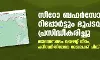 സീറോ ബഫർസോൺ റിപ്പോർട്ടും ഭൂപടവും പ്രസിദ്ധീകരിച്ചു; താമസസ്ഥലം വയലറ്റ് നിറം, പരിസ്ഥിതിലോല മേഖലക്ക് പിങ്ക് നിറം