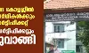 ആയുർവേദ കോളജിൽ തോറ്റ വിദ്യാർഥികൾക്കും ഡിഗ്രി സർട്ടിഫിക്കറ്റ്: മുഴുവൻ സർട്ടിഫിക്കറ്റും തിരിച്ചുവാങ്ങി