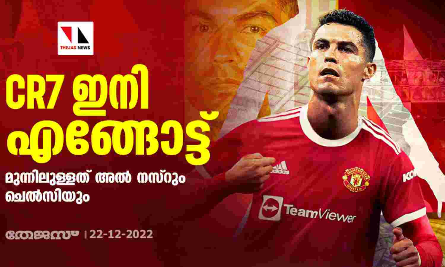 CR7 ഇനി എങ്ങോട്ട്; മുന്നിലുള്ളത് അല് നസ്റും ചെല്സിയും CR7 ഇനി എങ്ങോട്ട്; മുന്നിലുള്ളത് അല് നസ്റും ചെല്സിയും