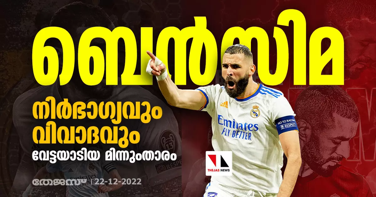 ബെന്സിമ; നിര്ഭാഗ്യവും വിവാദവും വേട്ടയാടിയ മിന്നും താരം ബെന്സിമ; നിര്ഭാഗ്യവും വിവാദവും വേട്ടയാടിയ മിന്നും താരം