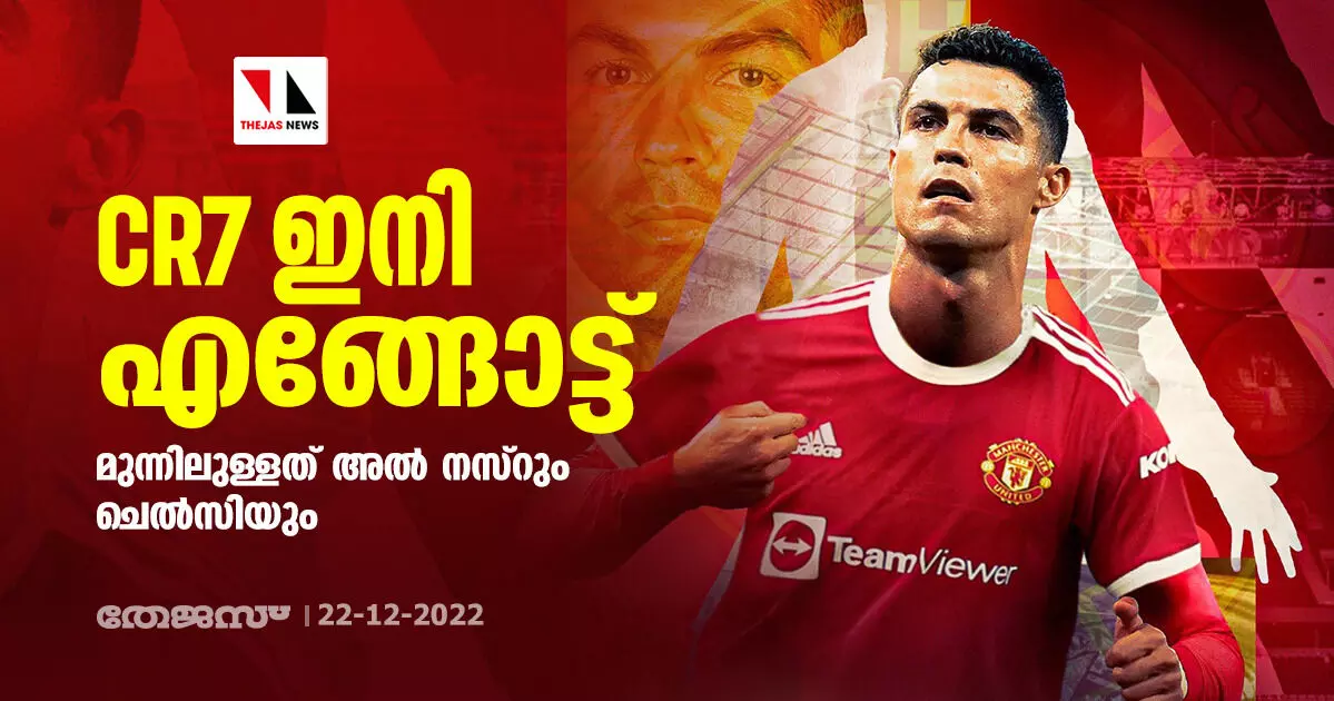 CR7 ഇനി എങ്ങോട്ട്; മുന്നിലുള്ളത് അല് നസ്റും ചെല്സിയും CR7 ഇനി എങ്ങോട്ട്; മുന്നിലുള്ളത് അല് നസ്റും ചെല്സിയും