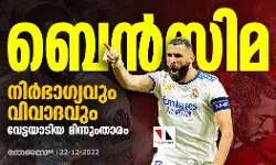ബെന്‍സിമ; നിര്‍ഭാഗ്യവും വിവാദവും വേട്ടയാടിയ മിന്നും താരം