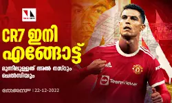 CR7 ഇനി എങ്ങോട്ട്; മുന്നിലുള്ളത് അല്‍ നസ്‌റും ചെല്‍സിയും
