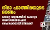 നിദാ ഫാത്തിമയുടെ മരണം; കേരള സൈക്കിള്‍ പോളോ അസോസിയേഷന്‍ ഹൈക്കോടതിയിലേക്ക്