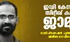 ഇഡി കേസിലും  സിദ്ദീഖ് കാപ്പന്  ജാമ്യം