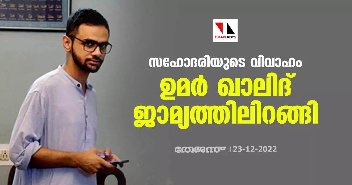 സഹോദരിയുടെ വിവാഹം; ഉമര് ഖാലിദ് ജാമ്യത്തിലിറങ്ങി സഹോദരിയുടെ വിവാഹം; ഉമര് ഖാലിദ് ജാമ്യത്തിലിറങ്ങി