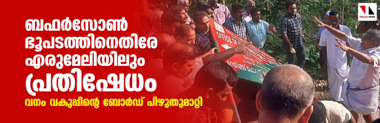 ബഫര്സോണ് ഭൂപടത്തിനെതിരേ എരുമേലിയിലും പ്രതിഷേധം; വനം വകുപ്പിന്റെ ബോര്ഡ് പിഴുതുമാറ്റി ബഫര്സോണ് ഭൂപടത്തിനെതിരേ എരുമേലിയിലും പ്രതിഷേധം; വനം വകുപ്പിന്റെ ബോര്ഡ് പിഴുതുമാറ്റി