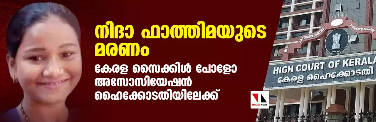 നിദാ ഫാത്തിമയുടെ മരണം; കേരള സൈക്കിള്‍ പോളോ അസോസിയേഷന്‍ ഹൈക്കോടതിയിലേക്ക്