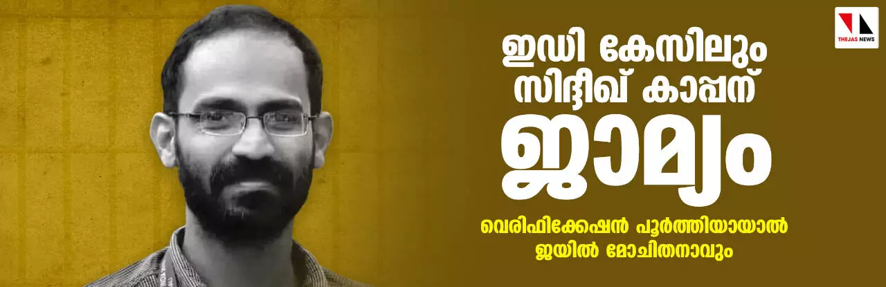 ഇഡി കേസിലും സിദ്ദീഖ് കാപ്പന് ജാമ്യം ഇഡി കേസിലും സിദ്ദീഖ് കാപ്പന് ജാമ്യം