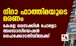 നിദാ ഫാത്തിമയുടെ മരണം; കേരള സൈക്കിള്‍ പോളോ അസോസിയേഷന്‍ ഹൈക്കോടതിയിലേക്ക്