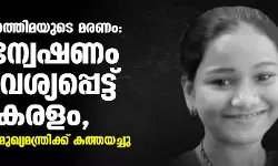 നിദ ഫാത്തിമയുടെ മരണം: അന്വേഷണം ആവശ്യപ്പെട്ട് കേരളം, മഹാരാഷ്ട്ര മുഖ്യമന്ത്രിക്ക് കത്തയച്ചു