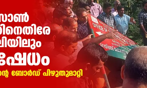 ബഫര്‍സോണ്‍ ഭൂപടത്തിനെതിരേ എരുമേലിയിലും പ്രതിഷേധം; വനം വകുപ്പിന്റെ ബോര്‍ഡ് പിഴുതുമാറ്റി