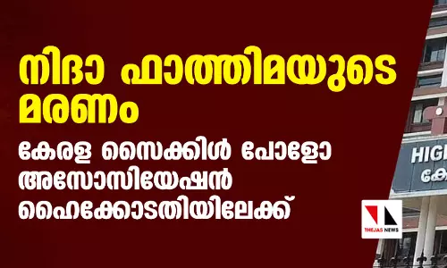 നിദാ ഫാത്തിമയുടെ മരണം; കേരള സൈക്കിള് പോളോ അസോസിയേഷന് ഹൈക്കോടതിയിലേക്ക് നിദാ ഫാത്തിമയുടെ മരണം; കേരള സൈക്കിള് പോളോ അസോസിയേഷന് ഹൈക്കോടതിയിലേക്ക്