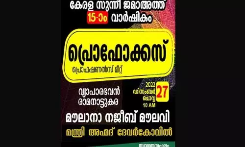 കേരള സുന്നി ജമാഅത്ത് 15ാം വാര്ഷിക സമാപനം; പ്രൊ ഫോക്കസ് നാളെ രാമനാട്ടുകരയില് കേരള സുന്നി ജമാഅത്ത് 15ാം വാര്ഷിക സമാപനം; പ്രൊ ഫോക്കസ് നാളെ രാമനാട്ടുകരയില്