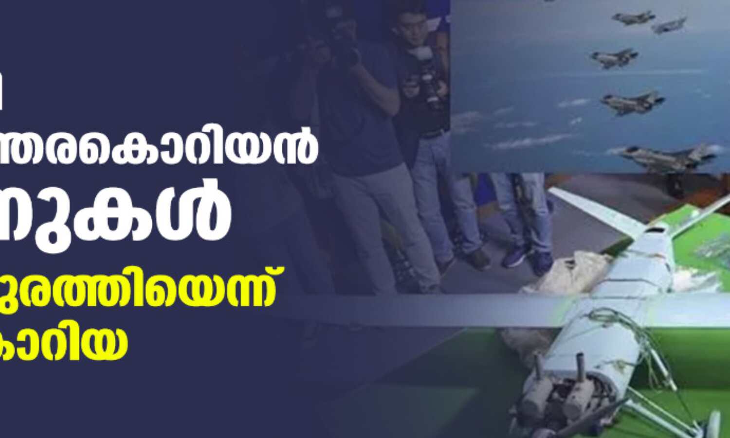 വ്യോമപരിധി ലംഘിച്ച് ഉത്തരകൊറിയന് ഡ്രോണുകള്; വെടിവച്ച് തുരത്തിയെന്ന് ദക്ഷിണ കൊറിയ വ്യോമപരിധി ലംഘിച്ച് ഉത്തരകൊറിയന് ഡ്രോണുകള്; വെടിവച്ച് തുരത്തിയെന്ന് ദക്ഷിണ കൊറിയ