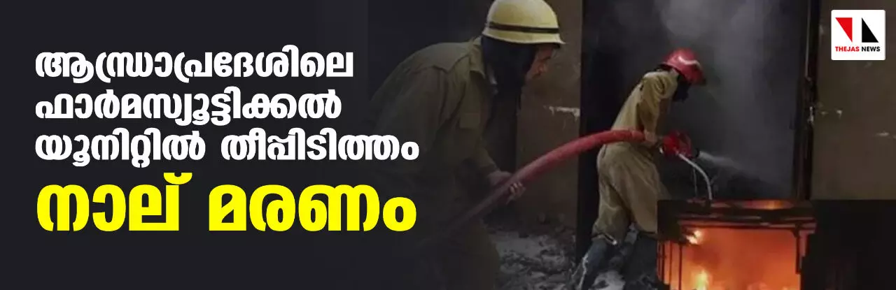 ആന്ധ്രാപ്രദേശിലെ ഫാര്‍മസ്യൂട്ടിക്കല്‍ യൂനിറ്റില്‍ തീപ്പിടിത്തം; നാല് മരണം