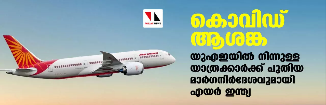 കൊവിഡ് ആശങ്ക; യുഎഇയില് നിന്നുള്ള യാത്രക്കാര്ക്ക് പുതിയ മാര്ഗനിര്ദേശവുമായി എയര് ഇന്ത്യ കൊവിഡ് ആശങ്ക; യുഎഇയില് നിന്നുള്ള യാത്രക്കാര്ക്ക് പുതിയ മാര്ഗനിര്ദേശവുമായി എയര് ഇന്ത്യ
