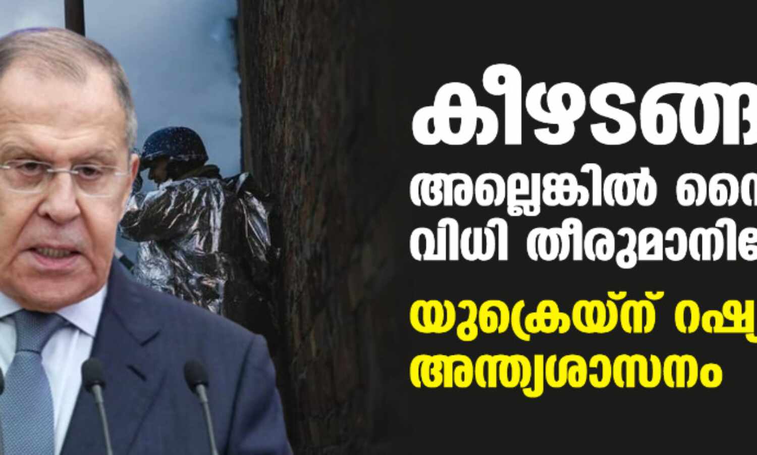 കീഴടങ്ങുക, അല്ലെങ്കില് സൈന്യത്തിന് വിധി തീരുമാനിക്കേണ്ടിവരും; യുക്രെയ്ന് റഷ്യയുടെ അന്ത്യശാസനം കീഴടങ്ങുക, അല്ലെങ്കില് സൈന്യത്തിന് വിധി തീരുമാനിക്കേണ്ടിവരും; യുക്രെയ്ന് റഷ്യയുടെ അന്ത്യശാസനം