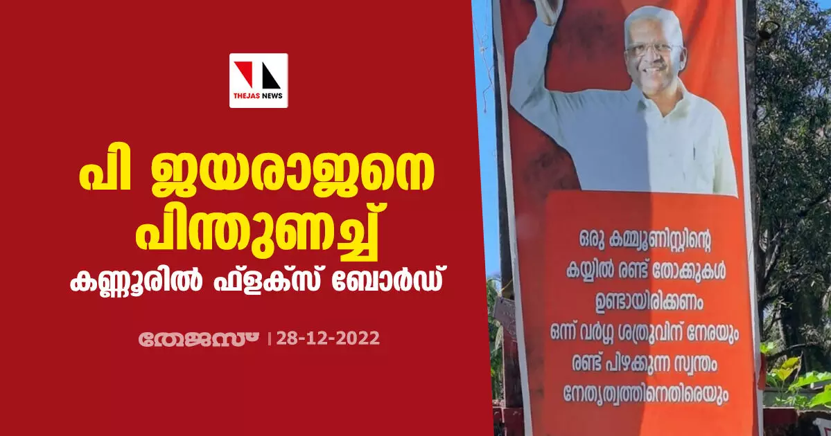 പി ജയരാജനെ പിന്തുണച്ച് കണ്ണൂരില് ഫ്ളക്സ് ബോര്ഡ് പി ജയരാജനെ പിന്തുണച്ച് കണ്ണൂരില് ഫ്ളക്സ് ബോര്ഡ്