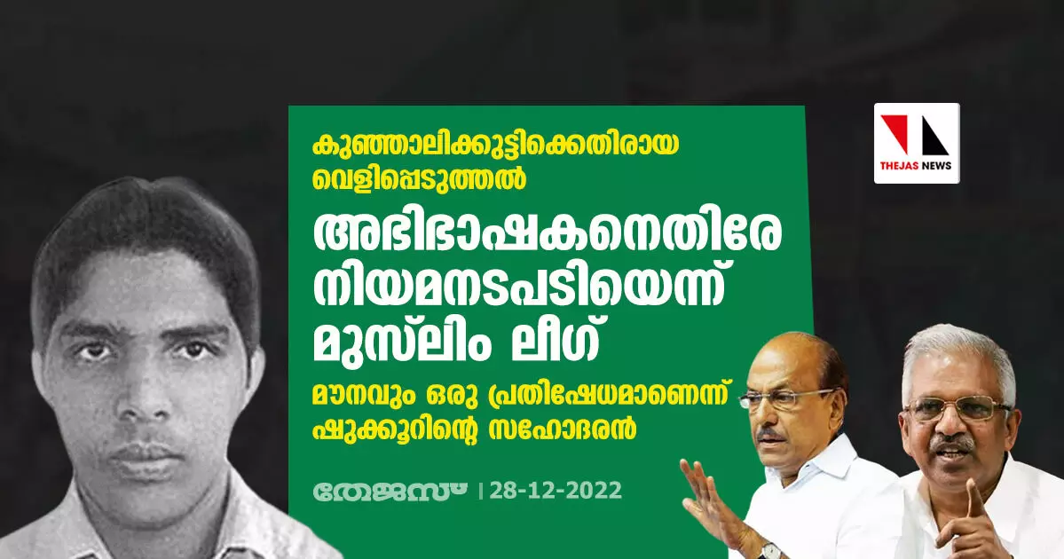 കുഞ്ഞാലിക്കുട്ടിക്കെതിരായ വെളിപ്പെടുത്തല്: അഭിഭാഷകനെതിരേ നിയമനടപടിയെന്ന് മുസ്ലിം ലീഗ്; മൗനവും ഒരു പ്രതിഷേധമാണെന്ന് ഷുക്കൂറിന്റെ സഹോദരന് കുഞ്ഞാലിക്കുട്ടിക്കെതിരായ വെളിപ്പെടുത്തല്: അഭിഭാഷകനെതിരേ നിയമനടപടിയെന്ന് മുസ്ലിം ലീഗ്; മൗനവും ഒരു പ്രതിഷേധമാണെന്ന് ഷുക്കൂറിന്റെ സഹോദരന്