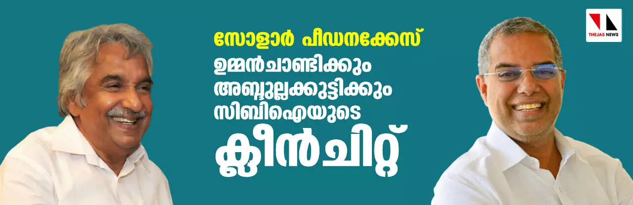 സോളാര്‍ പീഡനക്കേസ്: ഉമ്മന്‍ചാണ്ടിക്കും അബ്ദുല്ലക്കുട്ടിക്കും സിബിഐയുടെ ക്ലീന്‍ചിറ്റ്